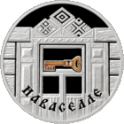 Серебро . Наваселле ("Новоселье"). Housewarming .  20 рублей . 2008 год . Семейные традиции славян .