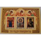 Блок 2000-летие Христианства