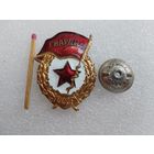 Знак. Гвардия СССР. тяжёлый, винт "Победа"