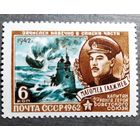 Марка СССР 1962 год Магомед Гаджиев