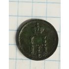 Полушка Николая первого  1850 года