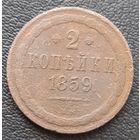 2 копейки 1859 В. М