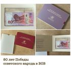 Банкнота 80 лет Победы советского народа в ВОВ / 80 год Перамогі ў ВАВ