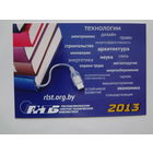 Календарик 2013 г. Республиканская научно-техническая библиотека.