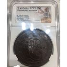 С рубля без мц! 5 копеек 1771 EM Екатерина II ms 62 bn РИ