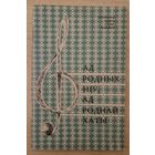 Спеўнік. Ад родных ніў, ад роднай хаты. 1968 год