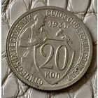 20 копеек 1931 года.