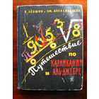 В. Лёвшин, Эм Александрова Путешествие по Карликании и Аль-Джебре