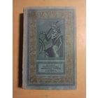 Гиперболоид инженера Гарина. Аэлита.  А.Н.Толстой.  Библиотека приключений и научной фантастики