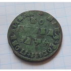 Копейка Петра 1