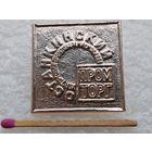 Знак. Управление торговли ПромТоварами г. Москвы, ПромТорг "Останкинский"