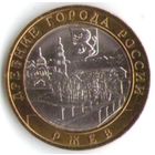 10 рублей 2016 год Ржев ММД _состояние aUNC/UNC