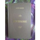 Тынянов, Пушкин, рбрест