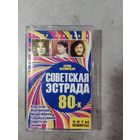 Аудио кассета Советская эстрада 80 х.