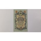 5 рублей 1909 Шипов Метц  серия УА-099