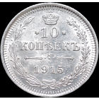 10 копеек 1915, UNC, Штемпельный блеск! С 1 Рубля! Смотрите другие лоты!