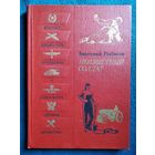 Анатолий Рыбаков. Неизвестный солдат // Серия: Военная библиотека школьника