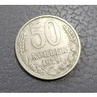 50 копеек 1979 г. Шт. 1.