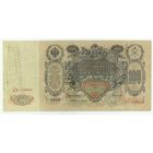 100 рублей 1910 год, Коншин - Барышев, ДВ