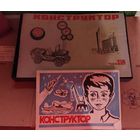 Конструктор ссср