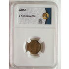 2 копейки 1941 слаб ННР AU58