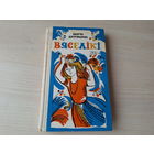 Веселики - Вяселікі - Дзеружынскі - вершы паэмы казкі жарты смешкі на беларускай мове - м. А. Лось 1979
