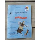 К.Чуковский Мойдодыр\046