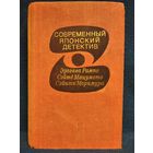 Современный японский детектив // Серия: Современный зарубежный детектив