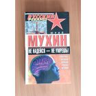 Мухин Юрий. Не надейся - не умрешь!