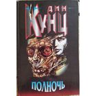 Дин Кунц. "Полночь"