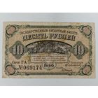 Банкнота 10 рублей 1920 г. Дальний Восток. Временное правительство Медведев. С рубля.