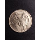 50 копеек 1967. Хорошее состояние! С 1 рубля
