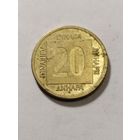 Югославия 20 динар 1988
