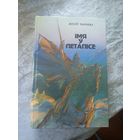 Вiтаут Чаропка"Iмя у летапiсе"\10д