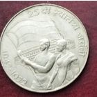 Индия 10 рупий, 1972 25 лет независимости Индии