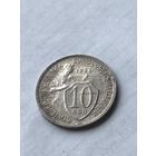 10 копеек 1933