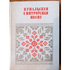 Купальскія і пятроўскія песні
