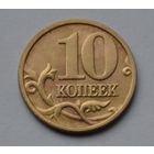 10 копеек 2005 г. м.