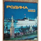 Настенный художественный календарь. Родина. 1982 г. СССР. Большой формат.