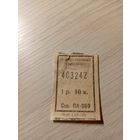 Талон на проезд БССР\7