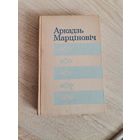Аркадзь Нічыпаравіч Марціновіч аповесцi I апавяданнi