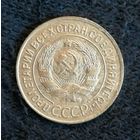 СССР 3 копейки 1931 г., Y# 93