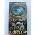 Кассета Динозавр