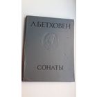 Л. Бетховен. Сонаты