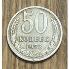50 Копеек СССР 1973г.