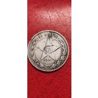 50 копеек 1921 год.