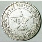 РАСПРОДАЖА!!! - РСФСР 50 копеек 1922 год "ПЛ" (серебро)