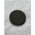 5 копеек 1879