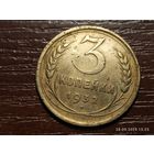 3 копейки 1932