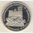 3 рубля 1995 г. Освобождение Европы от фашизма. Кенигсберг.  "К"
